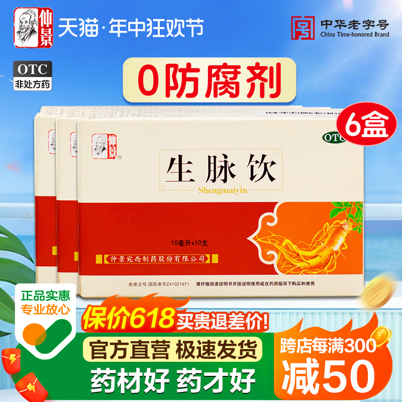 仲景生脉饮人参方红参口服液心悸气短气血虚黄芪方止汗官方旗舰店 OTC药品/国际医药 补气补血 原图主图