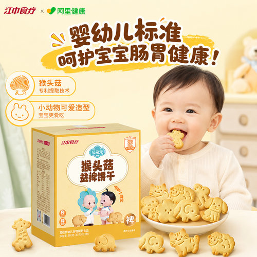 江中食疗贝朵元猴头菇益裨饼干360g婴幼儿养胃宝宝儿童健康零食