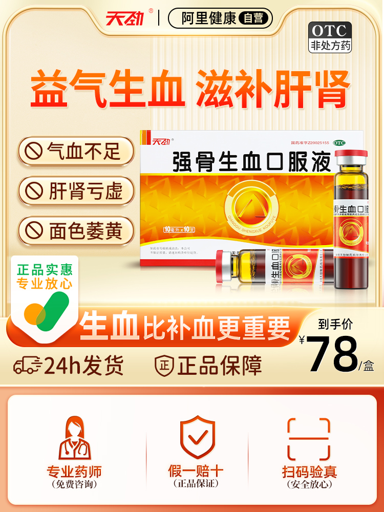 【天劲】强骨生血口服液10ml*10支/盒气血不足骨质疏松贫血肝肾亏虚