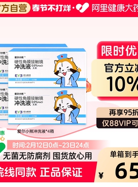 爱尔小熊冲洗液硬性角膜接触镜160ml*24瓶硬塑形镜RGP/OK镜*4箱装