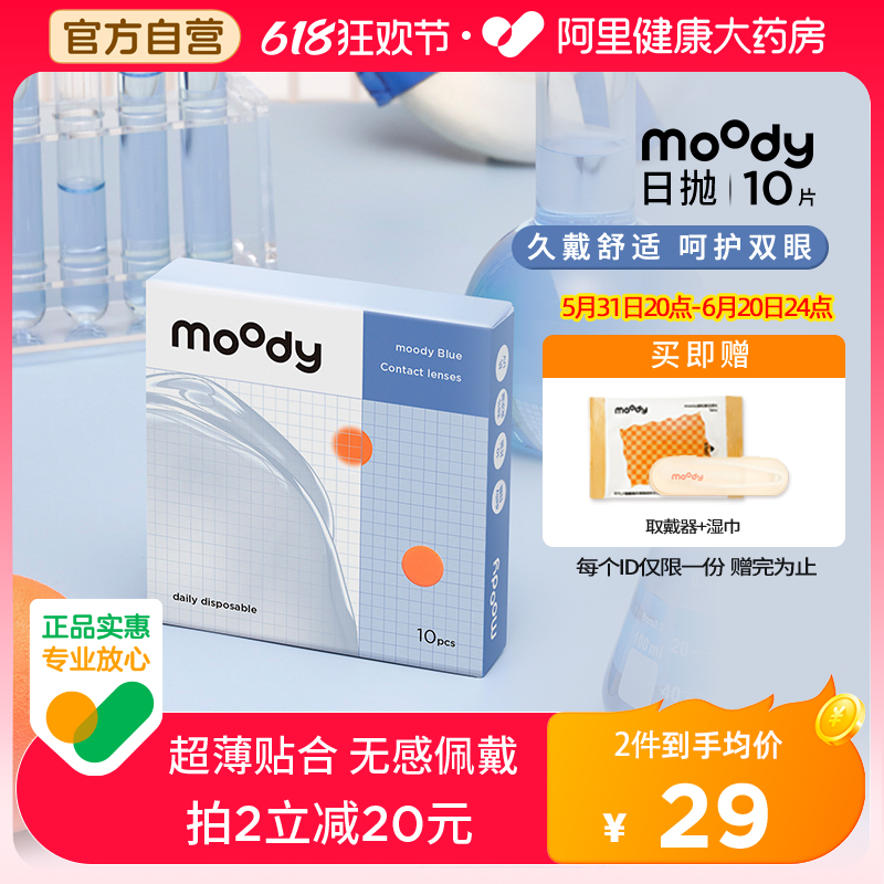 moody小蓝片日抛10片装透明隐形眼镜舒适保湿非离子