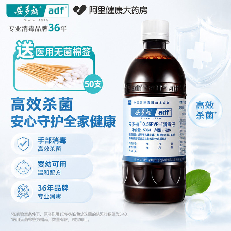 安多福0.5%聚维酮碘消毒液碘伏不含酒精伤口杀菌防感染医护同款