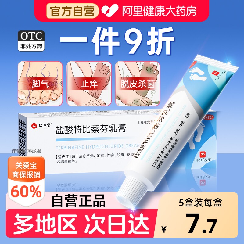 仁和堂盐酸特比萘芬乳膏官方正品治疗真菌脚气药膏脱皮软膏止痒