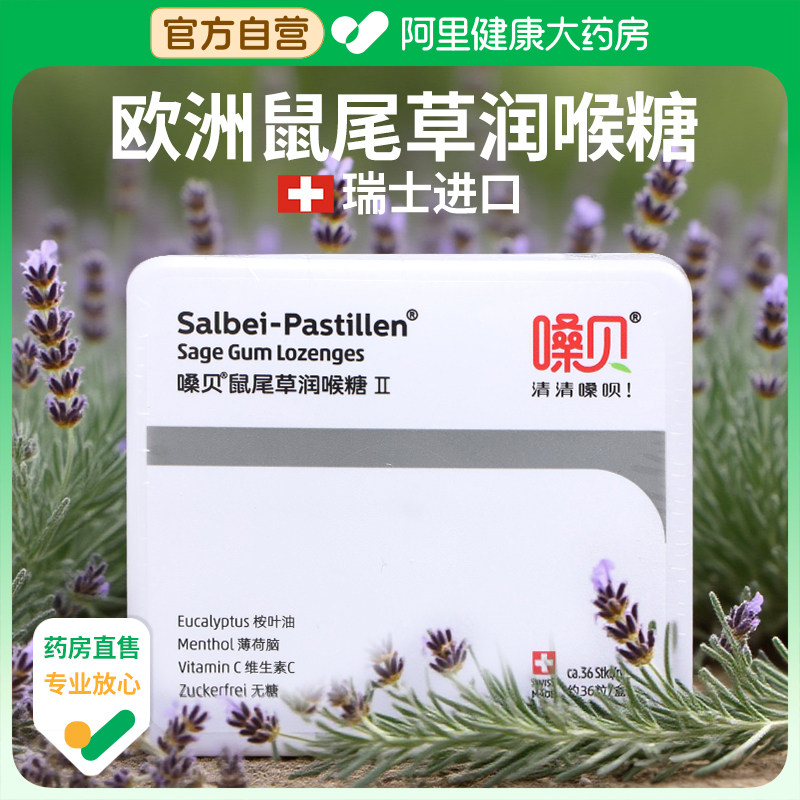 嗓贝鼠尾草润喉糖Ⅱ瑞士进口Salbei Pastillen无糖清凉护嗓含片
