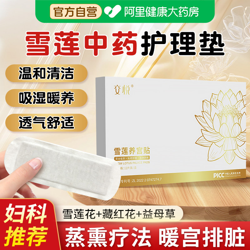 交悦雪莲贴正品排毒中药纯棉透气超薄护垫女性私处卫生姨妈养护垫