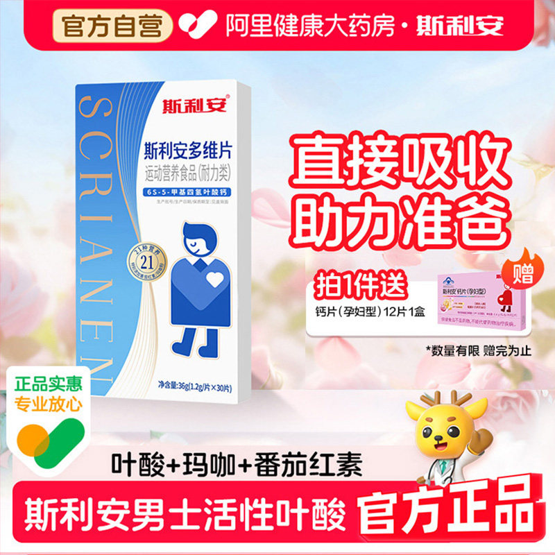 斯利安男士活性叶酸备孕期金30片叶酸片多维男性精子维生素复合