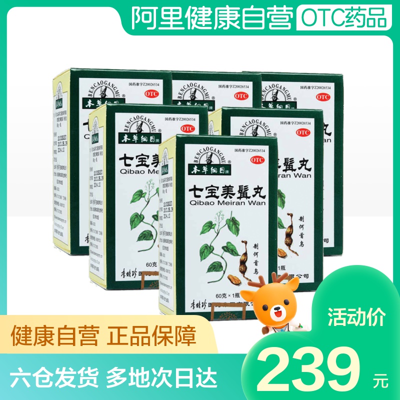 6盒1月量】本草纲目七宝美髯丸60g滋补肝肾须发早白黑发盗汗药品
