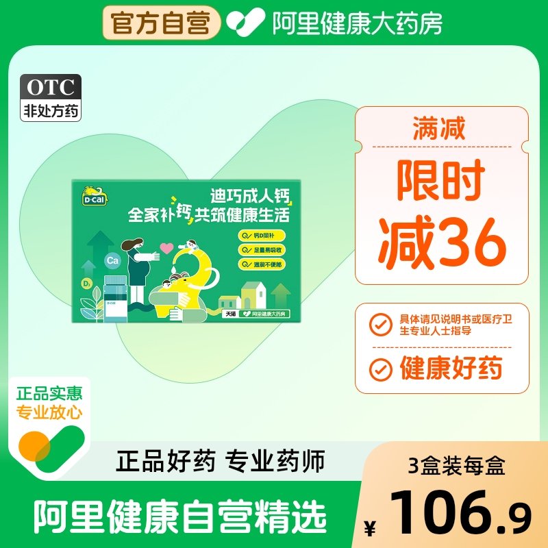 【阿里健康自营】D-Cal/迪巧碳酸钙D3咀嚼片(III)90片*1瓶/盒*3盒