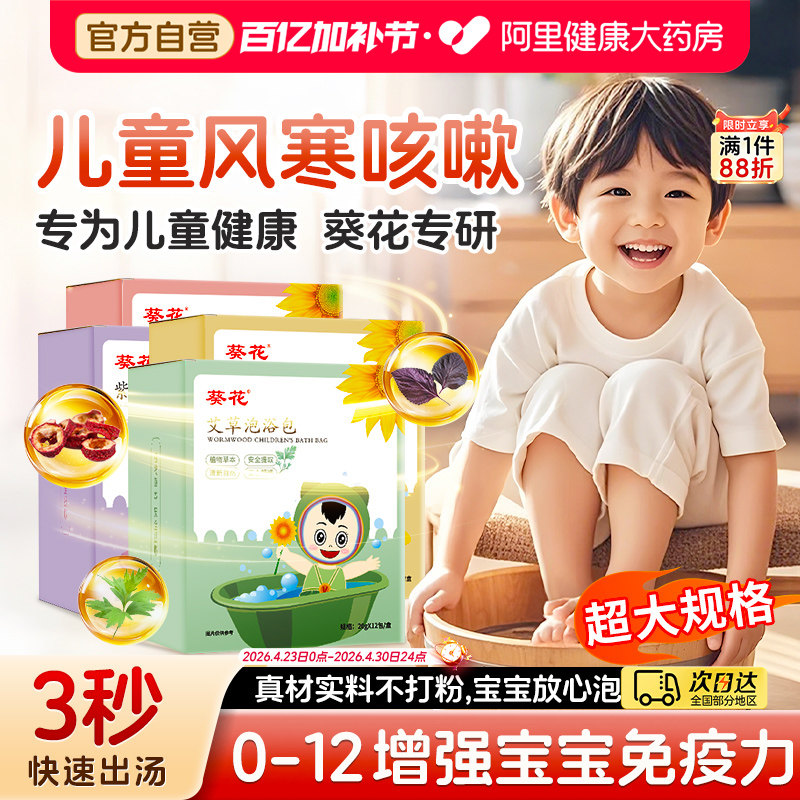葵花儿童泡澡泡脚艾草宝宝药浴包婴儿中药泡脚药包调理暖身健脾胃