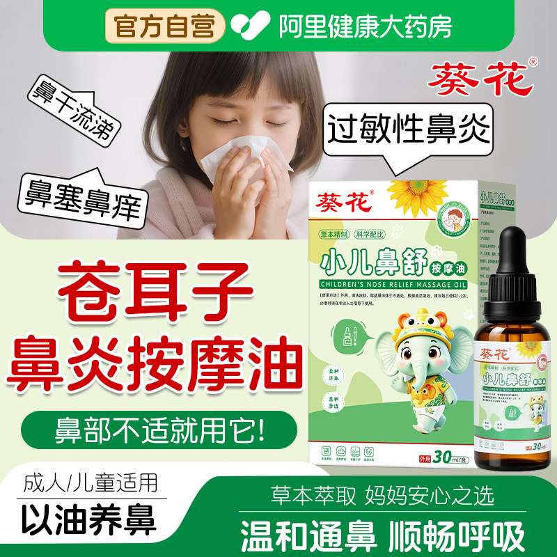 葵花儿童推拿按摩精油鼻炎油辛夷花苍耳子鼻舒棉棒官方旗舰店专用