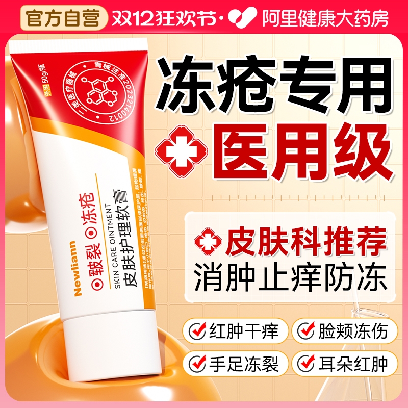 【药房热销N0.1】】医用冻疮膏
