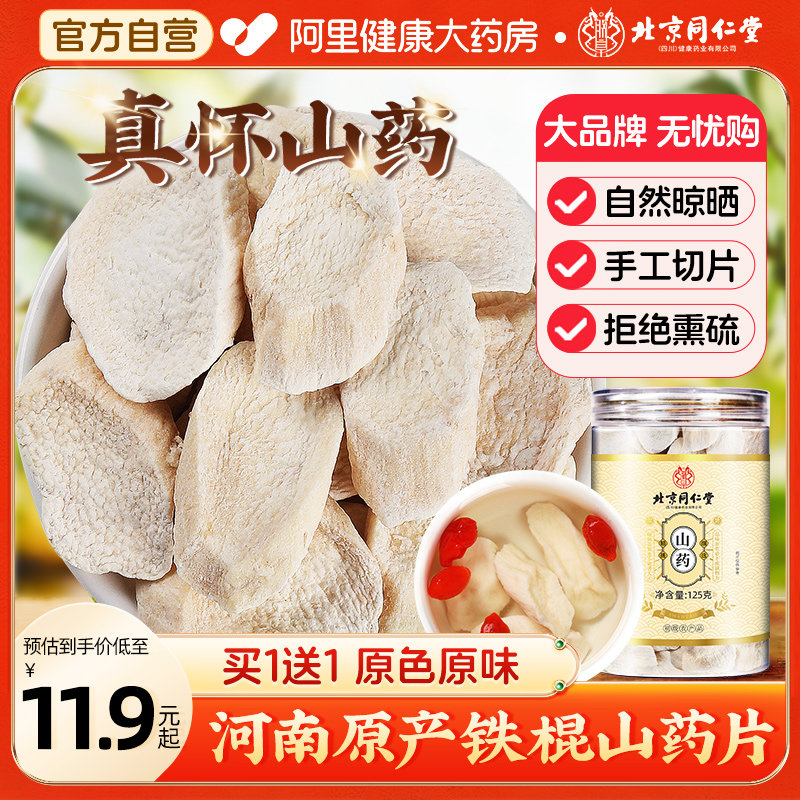 北京同仁堂山药片干片铁棍中草药材正宗怀山药粉官方旗舰店河南