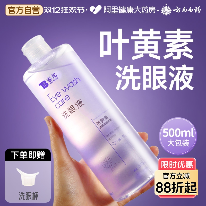 云南白药叶黄素洗眼液缓解眼疲劳