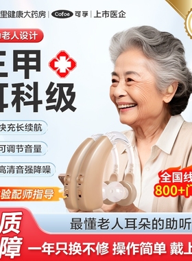 可孚智能助听器老人专用官方正品耳聋耳背肤色隐形高端充电长续航