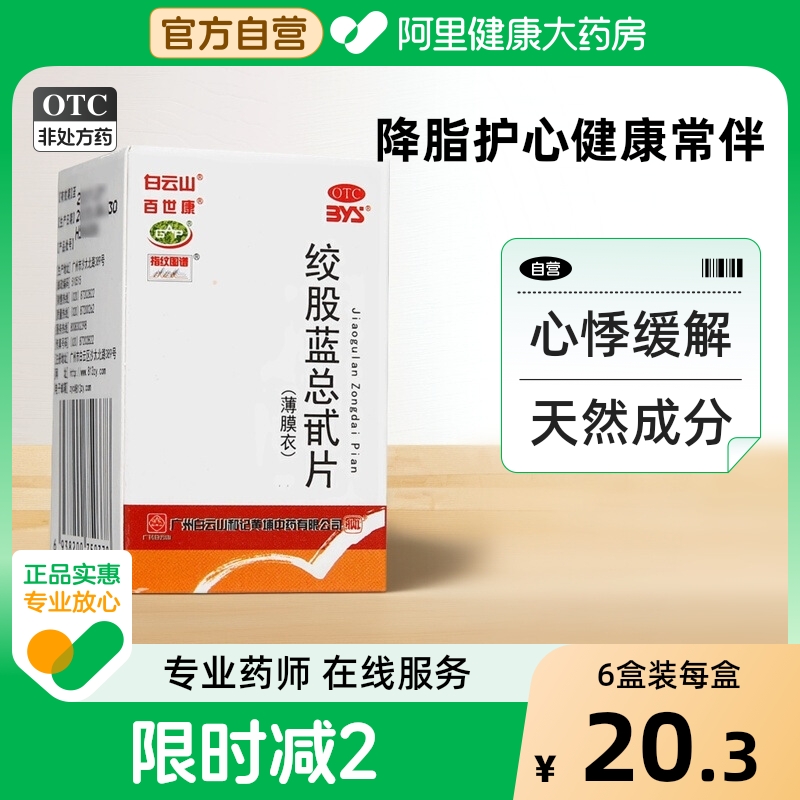 【白云山】绞股蓝总甙片20mg*80片/盒降血脂耳鸣头痛心悸气短头晕