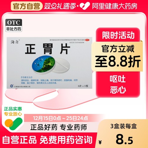 【海俞】正胃片0.75g*24片/盒慢性胃炎胃炎恶心胃热呕吐