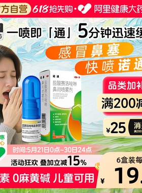 诺通盐酸赛洛唑啉鼻用喷雾剂10ml儿童专用官方过敏性鼻喷鼻塞鼻炎