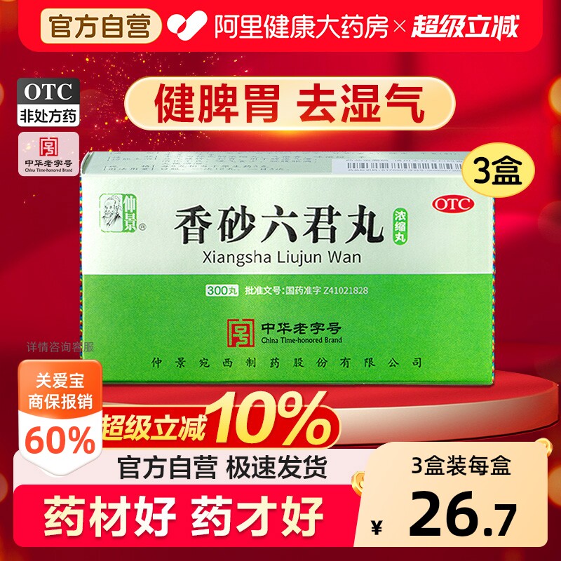 仲景香砂六君丸300丸功效与作用正品浓缩白术益气健脾张仲景官方 - 实物图