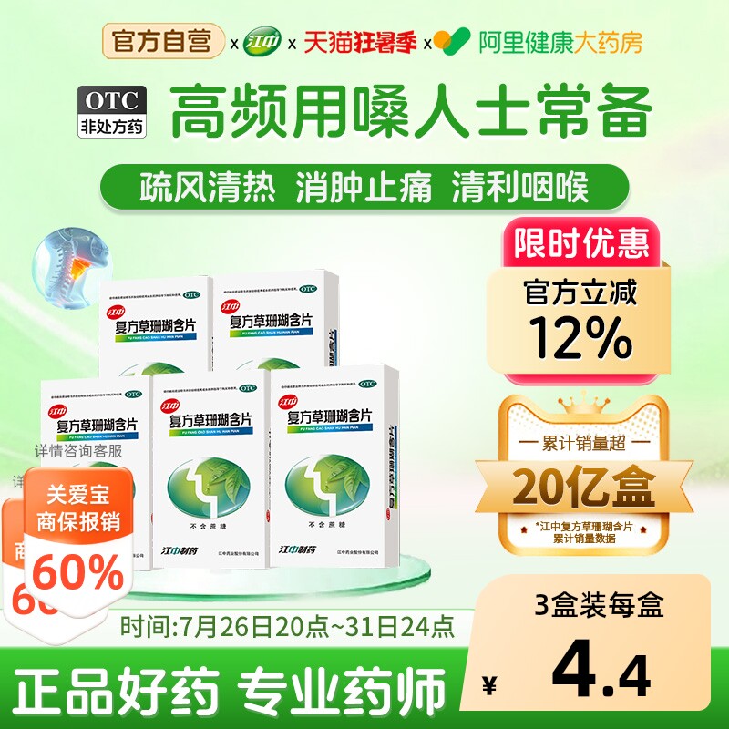 [效期至26年11月底]江中复方草珊瑚含片刀片嗓咽炎喉咙痛润喉片 - 实物图