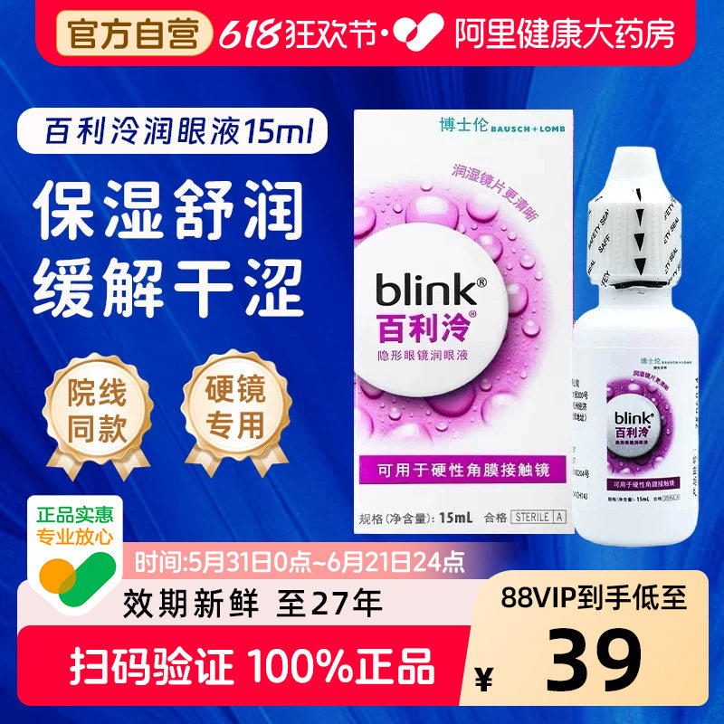 blink强生百利泠护理液240ml冷润眼液15ml硬性角膜塑型OK镜润滑液