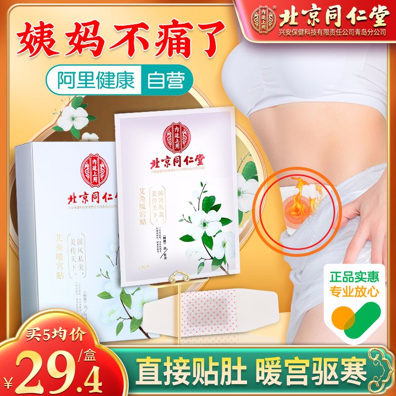 同仁堂暖宫贴艾灸暖宝宝自发热女生用宫寒宫暖身大姨妈益母草暖贴