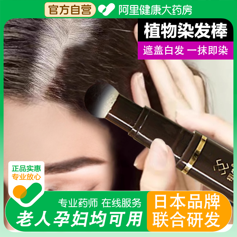 【药房直发】遮盖白发不掉色染发笔一次性纯植物补发根棒黑发神器