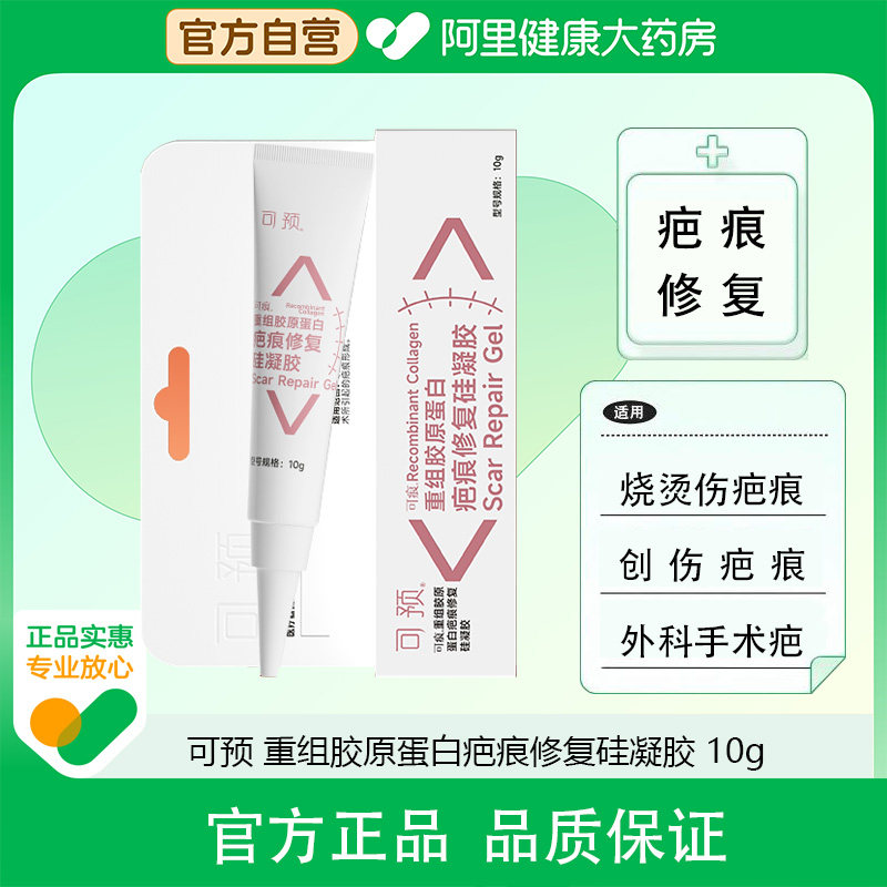 可预重组胶原蛋白疤痕修复硅凝胶预防辅助治疗烧烫伤创伤术后疤痕