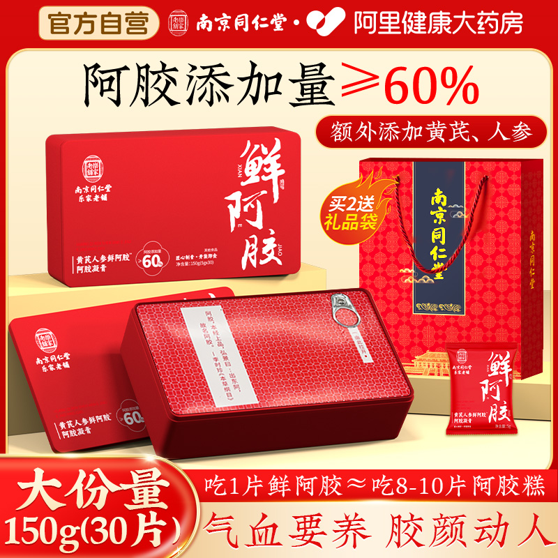 同仁堂黄芪人参鲜阿胶即食调理养血养红阿胶片块阿胶凝膏礼盒