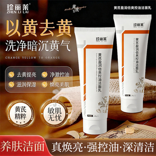黄芪洁面乳男女深层清洁收缩毛孔保湿去黄氨基酸洗面奶控油嫩肤