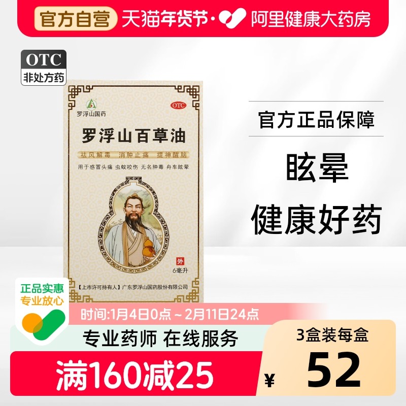 罗浮山百草油6ml*1瓶/盒舟车眩晕蚊虫叮咬祛风解毒消肿止痛旗舰店,OTC药品/国际医药,抗菌消炎,淘宝优惠券,粉丝福利购,淘宝优惠卷