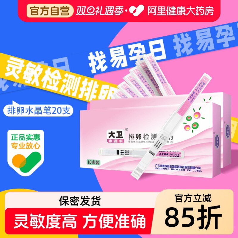 大卫水晶排卵试纸测排卵高精度测试纸备孕测排卵期验孕排暖检测仪