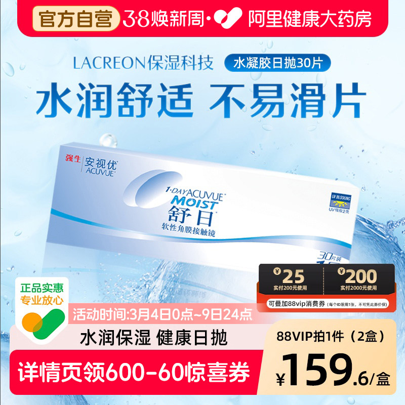 【双盒】强生舒日日抛隐形近视眼镜30片*2盒小直径安视优旗舰