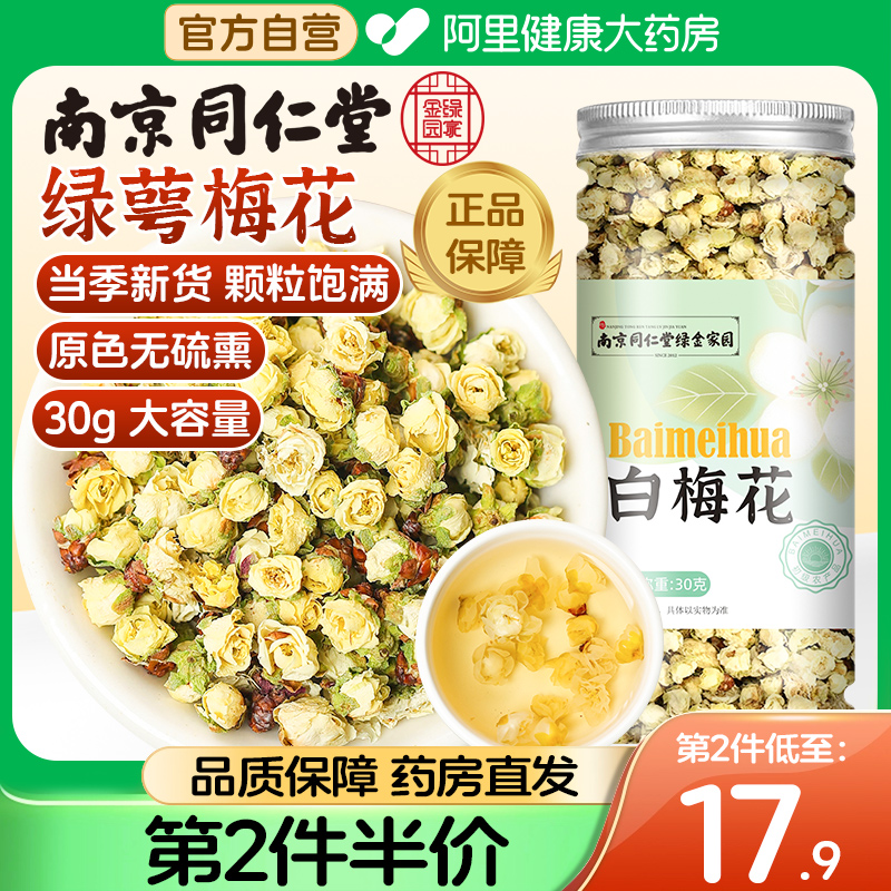 南京同仁堂白梅花第2件半价