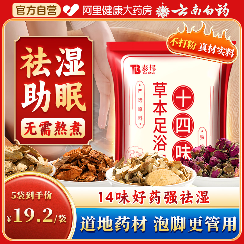 云南白药艾草泡脚药包祛湿寒气