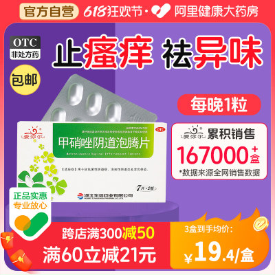 【东信】甲硝唑阴道泡腾片200mg*14片/盒【2盒装】阴道炎外阴瘙痒止痒私处