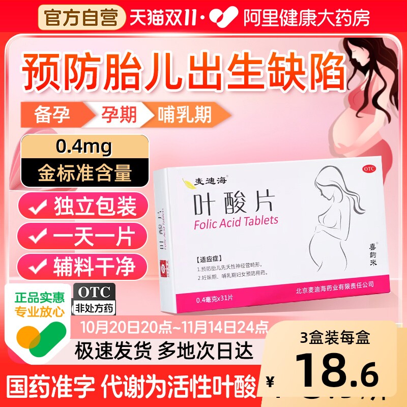 [自营][麦迪海]叶酸片0.4mg*31片/盒图片