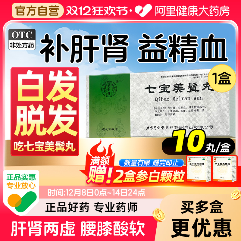 【自营】【同仁堂】七宝美髯丸9g*10丸/盒