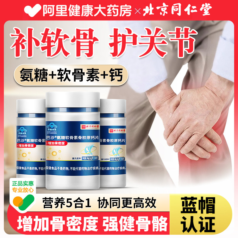 同仁堂氨糖软骨素钙片中老年人护关节硫酸安糖补钙疼痛官方旗舰店