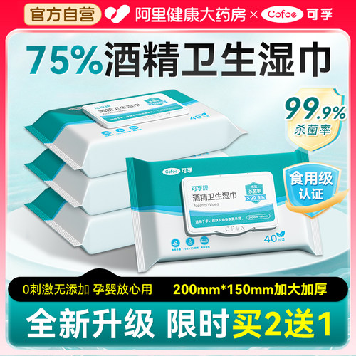 全新升级】可孚75%酒精消毒湿巾