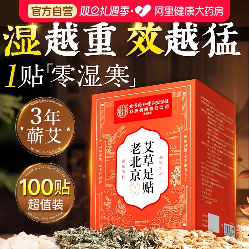 北京同仁堂老北京艾草足贴脚贴去湿气排毒排体内湿寒祛湿寒气除湿