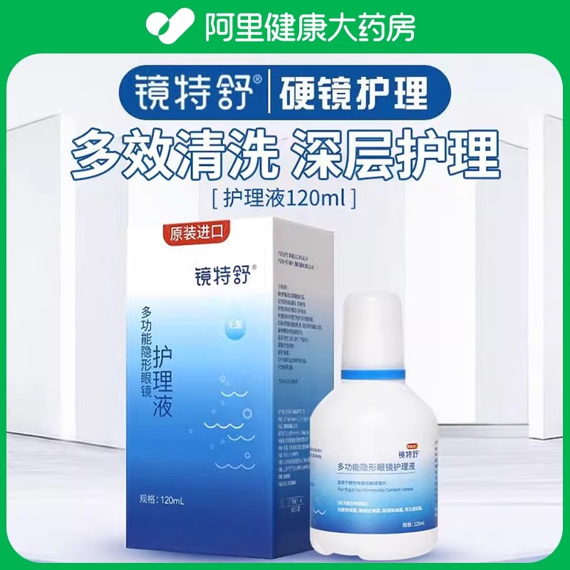 欧普康视镜特舒护理液ok镜润滑rgp硬性隐形眼镜角膜塑性镜120ml