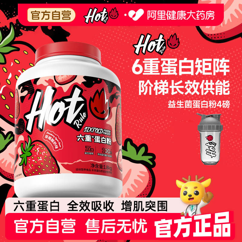 HotRule六重蛋白粉增肌塑形健身酪增肌粉乳清蛋白质免疫力正品