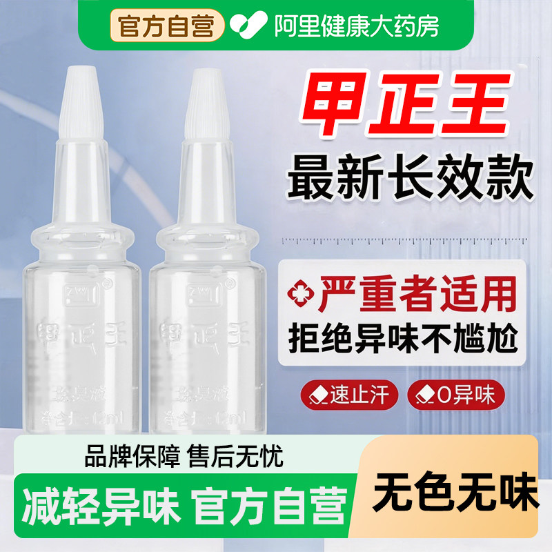 甲正王正品官方旗舰店除臭液腋下除臭止汗喷雾去狐臭止汗露女异味