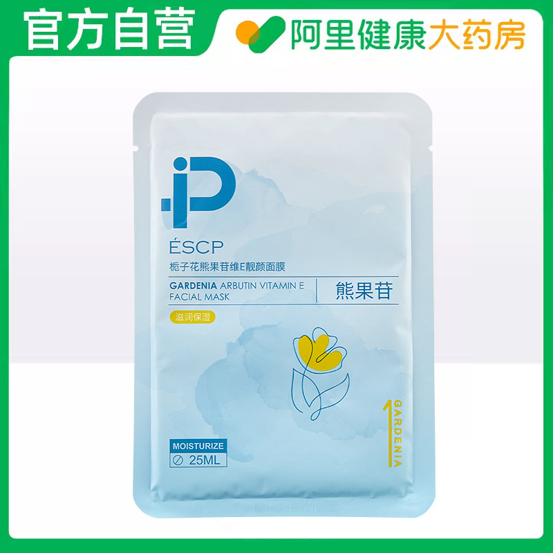 【阿里健康自营】ESCP栀子花熊果苷维E靓颜面膜25ml/片*1片