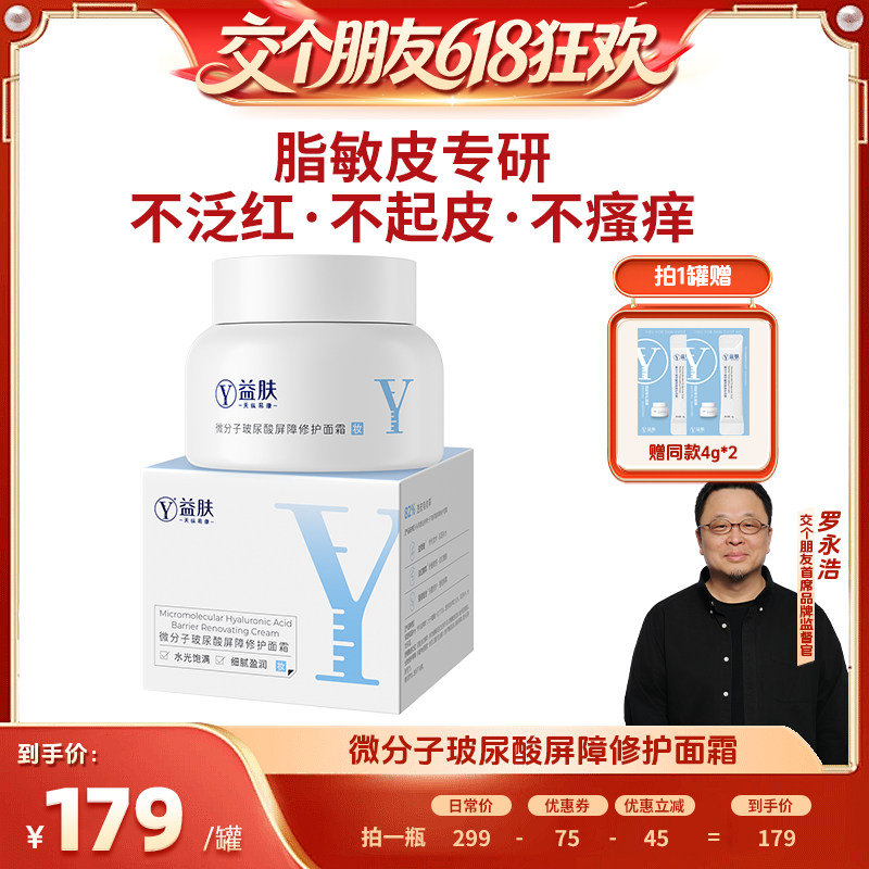 【交个朋友618超级爆款】益肤微分子玻尿酸屏障修护面霜温和保湿