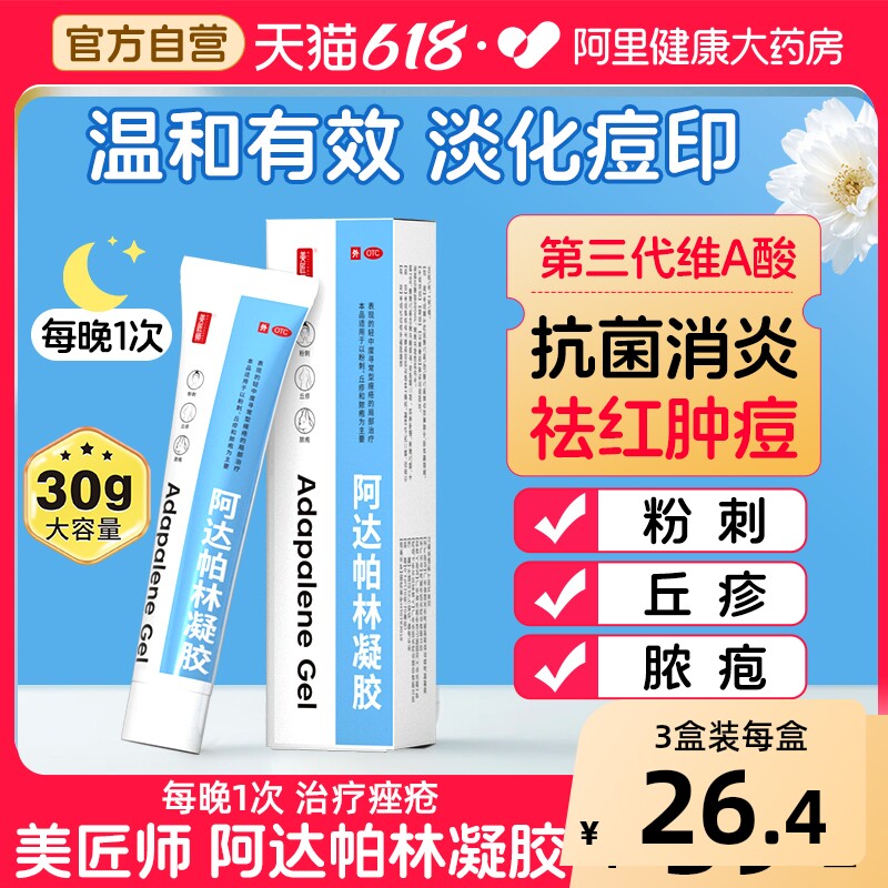 美匠师阿达帕林凝胶祛痘痘印治疗痤疮药膏去黑头闭口软膏正品官方