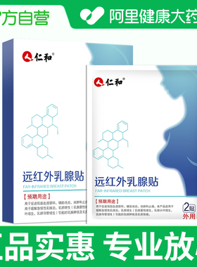 仁和乳腺疏通硬块囊肿乳房胀痛热正品小叶增生热敷结节胸部乳贴