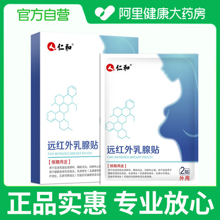仁和乳腺疏通硬块囊肿乳房胀痛热正品小叶增生热敷结节胸部乳贴