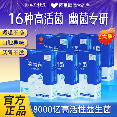 北京同仁堂清幽益生菌8000亿*6盒