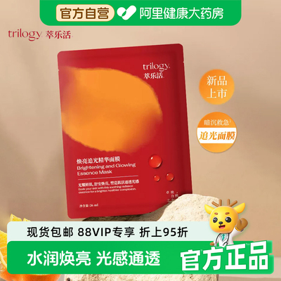 trilogy萃乐活焕亮追光精华面膜焕亮提亮舒缓面部减黄新西兰